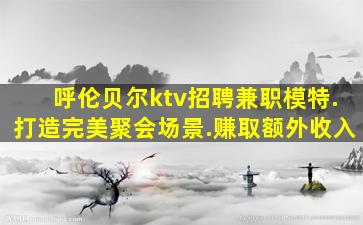 贵港夜总会招聘